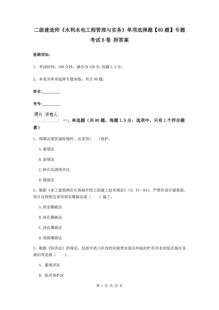 二级建造师《水利水电工程管理与实务》单项选择题【80题】专题考试b卷 附答案_第1页