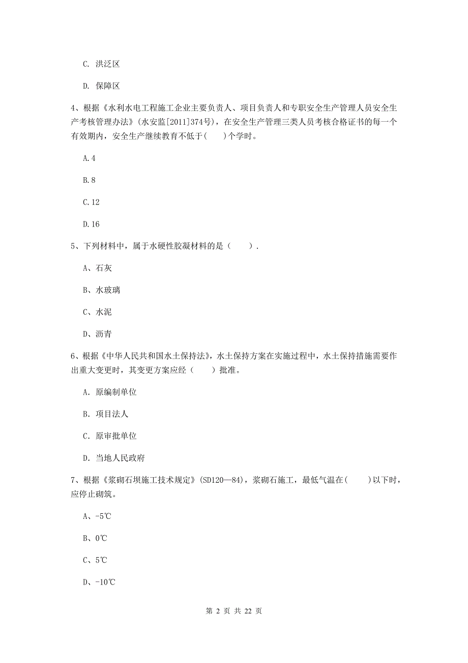 二级建造师《水利水电工程管理与实务》单项选择题【80题】专题考试b卷 附答案_第2页