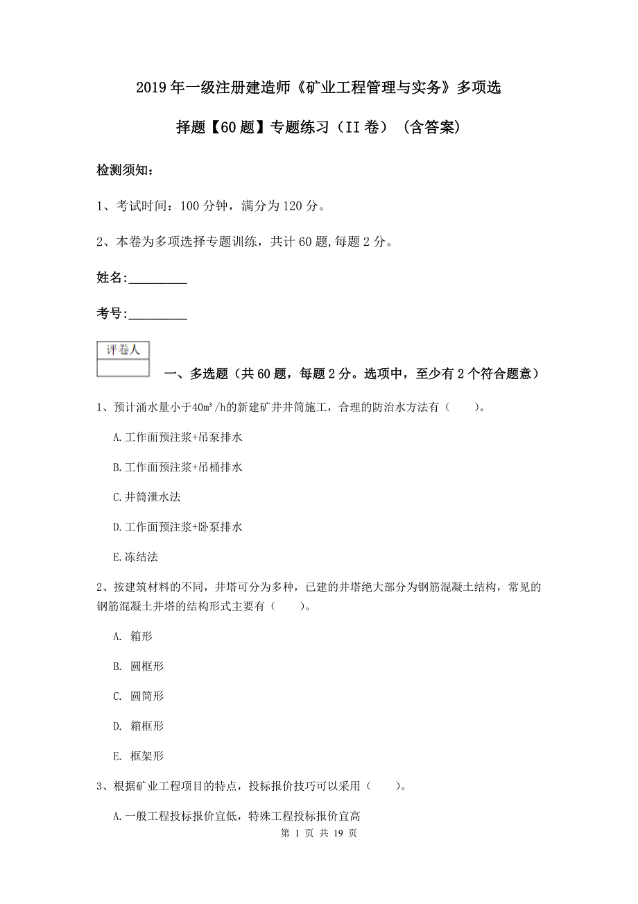 2019年一级注册建造师《矿业工程管理与实务》多项选择题【60题】专题练习（ii卷） （含答案）_第1页