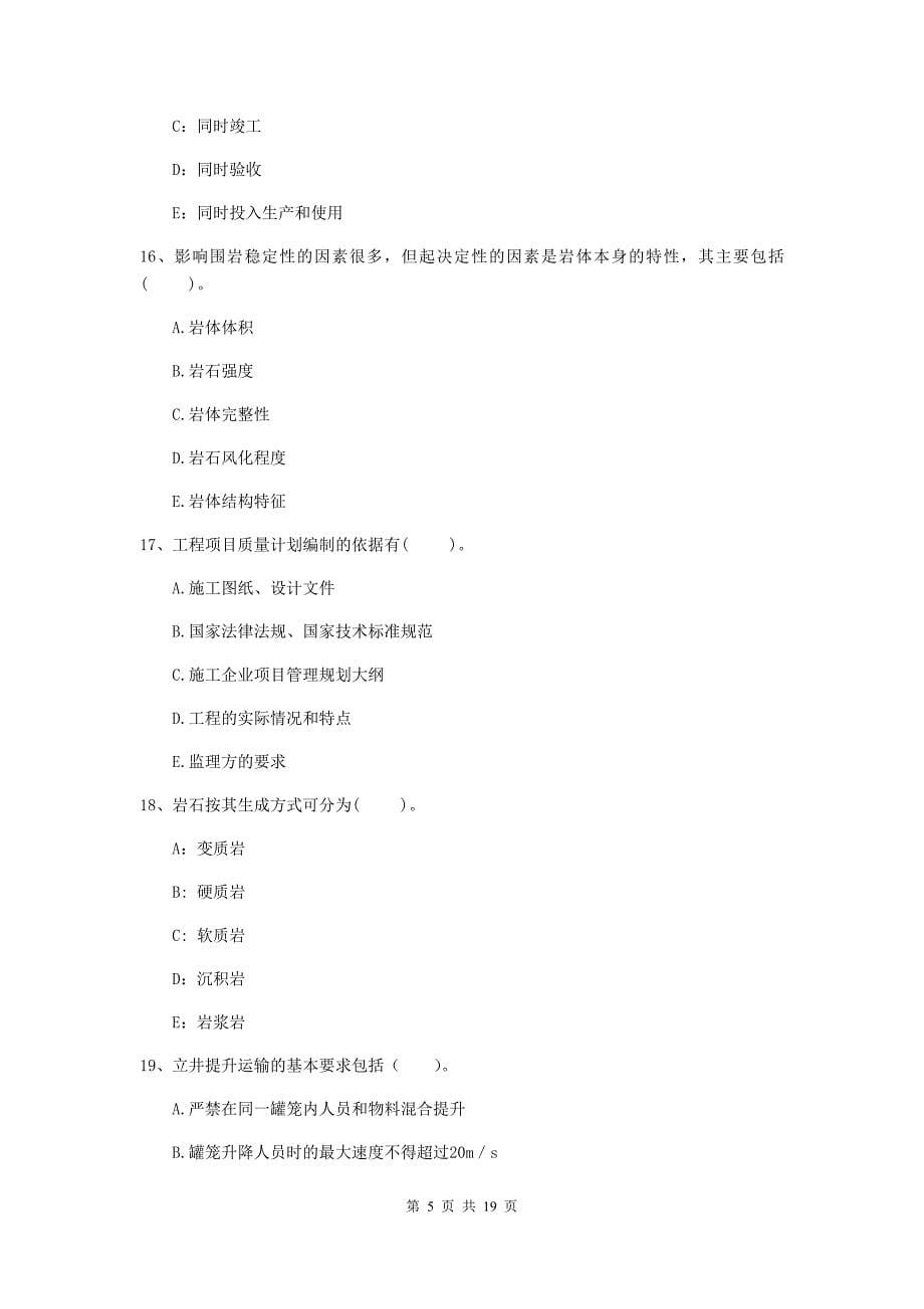 2019年一级注册建造师《矿业工程管理与实务》多项选择题【60题】专题练习（ii卷） （含答案）_第5页