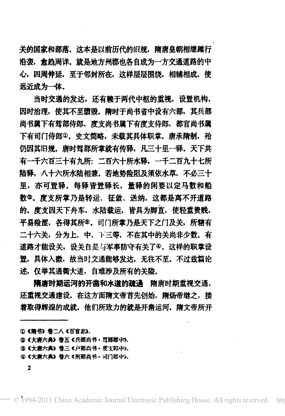 隋唐时期的交通与都会_第2页