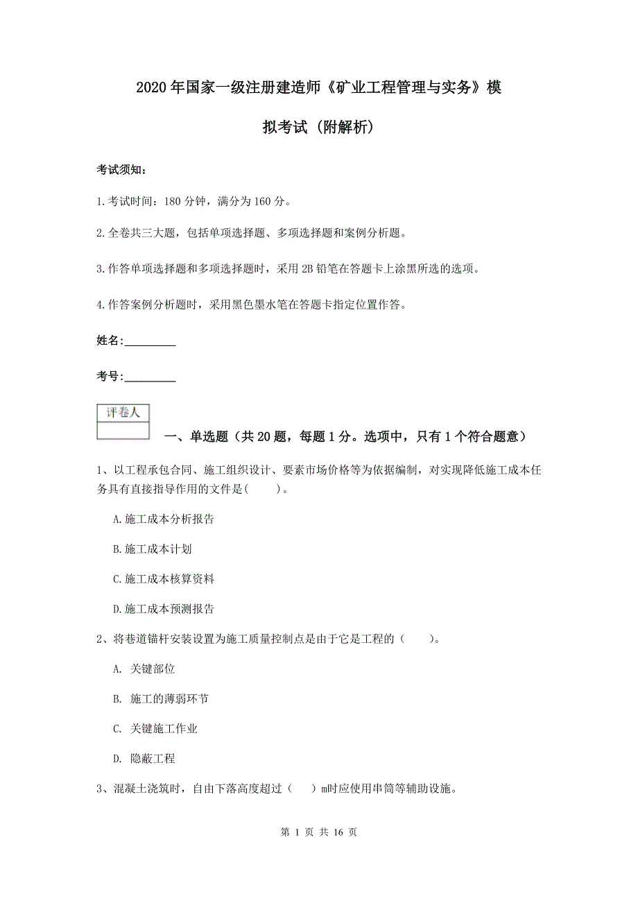 2020年国家一级注册建造师《矿业工程管理与实务》模拟考试 （附解析）_第1页