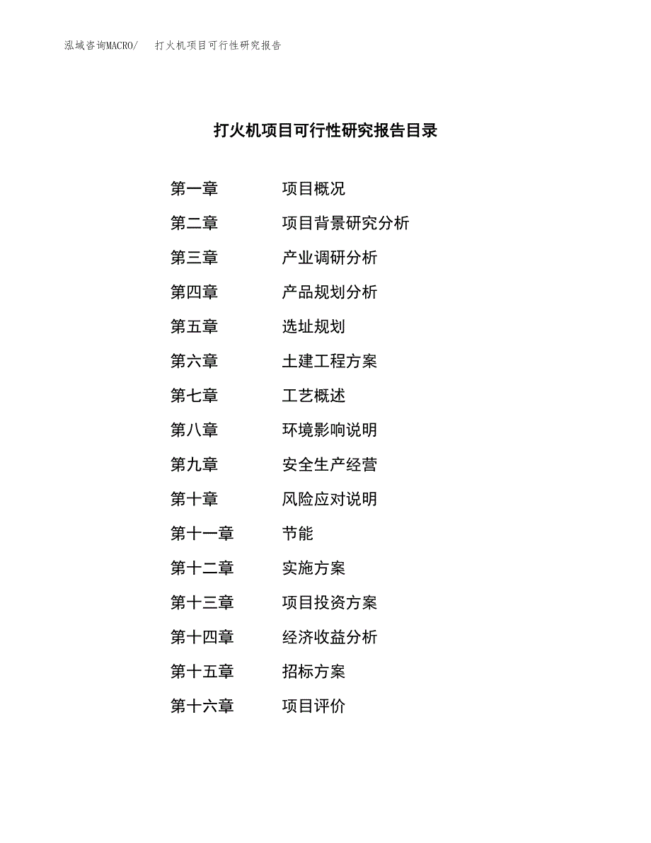 打火机项目可行性研究报告（总投资5000万元）（22亩）_第2页