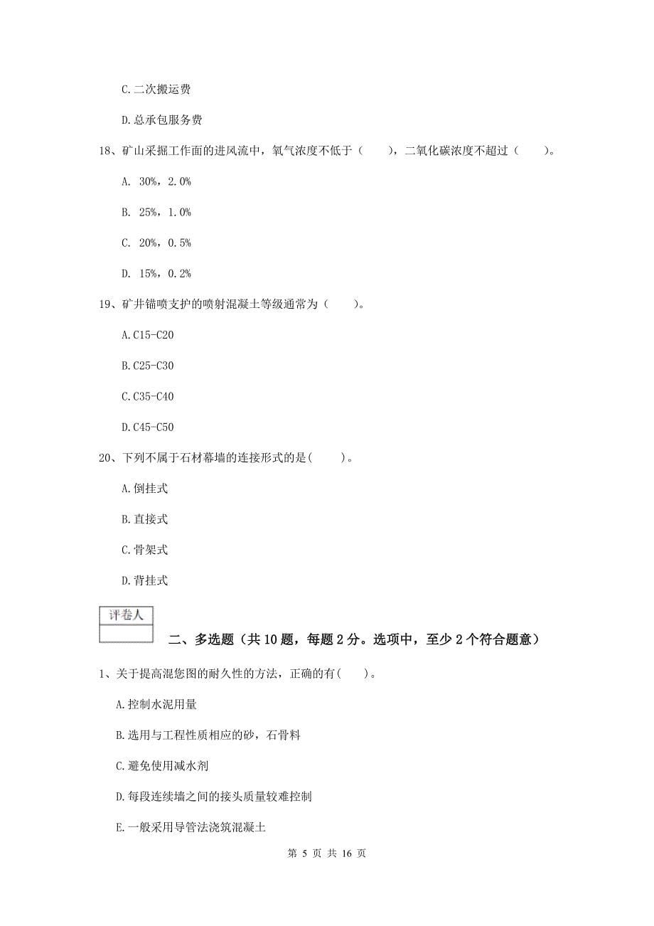 浙江省一级建造师《矿业工程管理与实务》试题d卷 （附答案）_第5页