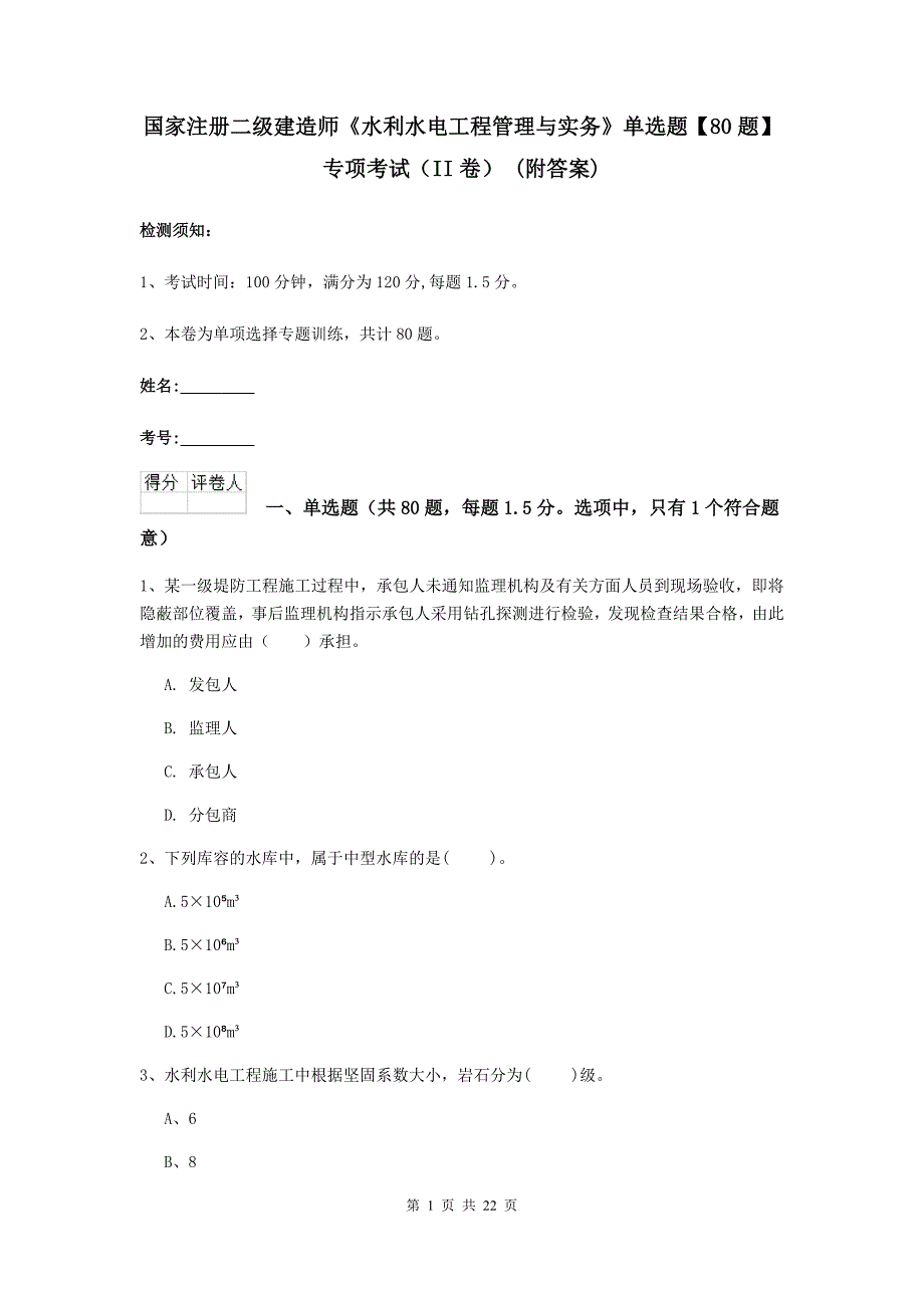 国家注册二级建造师《水利水电工程管理与实务》单选题【80题】专项考试（ii卷） （附答案）_第1页