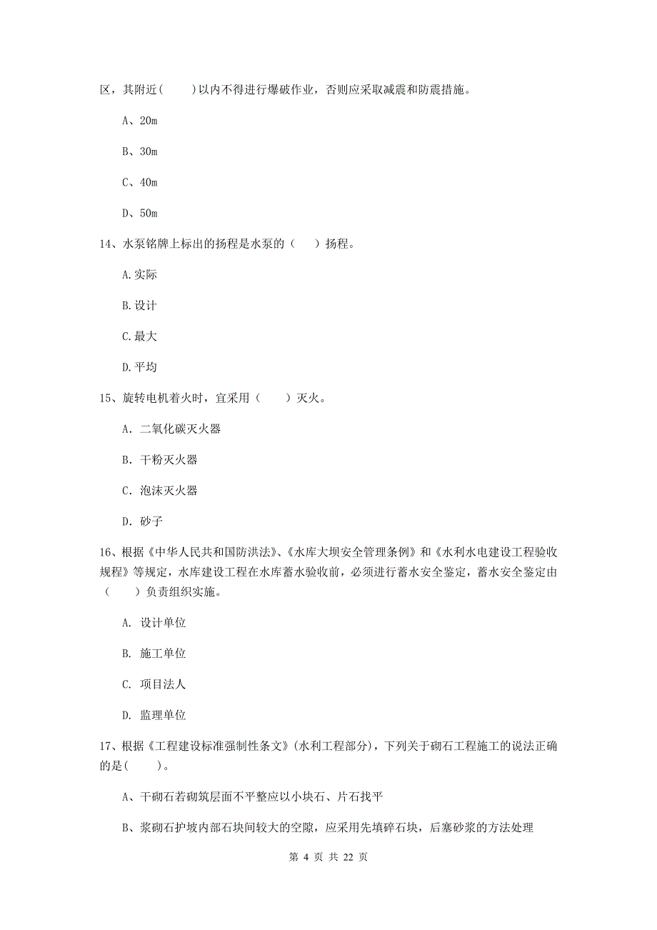 国家注册二级建造师《水利水电工程管理与实务》单选题【80题】专项考试（ii卷） （附答案）_第4页