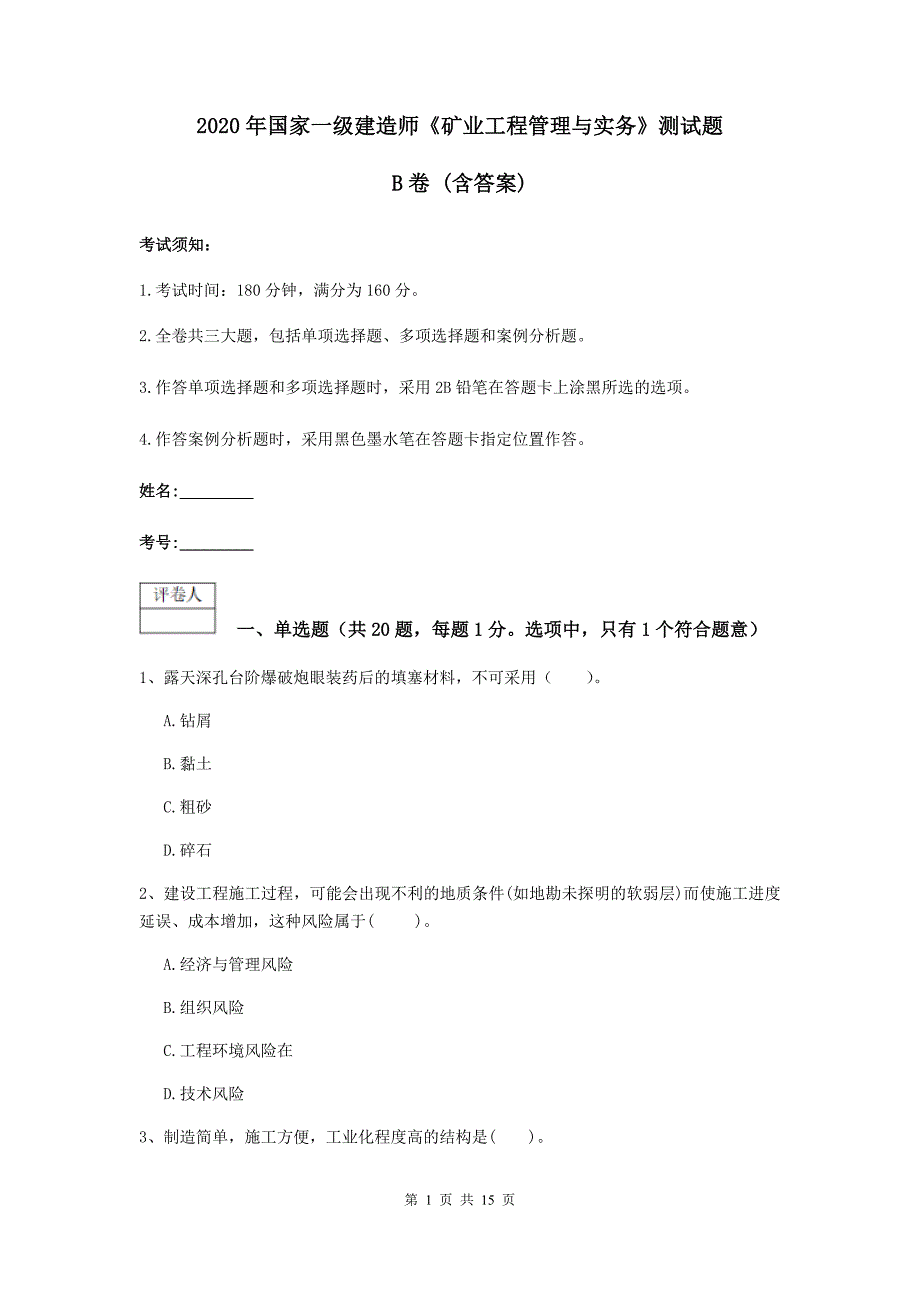2020年国家一级建造师《矿业工程管理与实务》测试题b卷 （含答案）_第1页