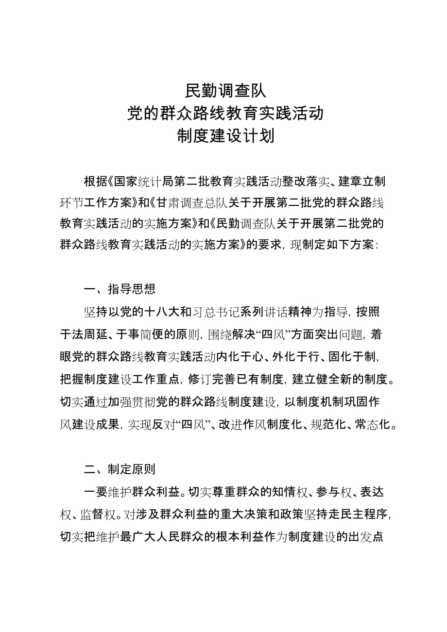 民勤调查队制度建设计划.doc_第1页