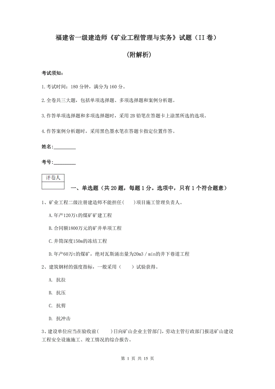 福建省一级建造师《矿业工程管理与实务》试题（ii卷） （附解析）_第1页