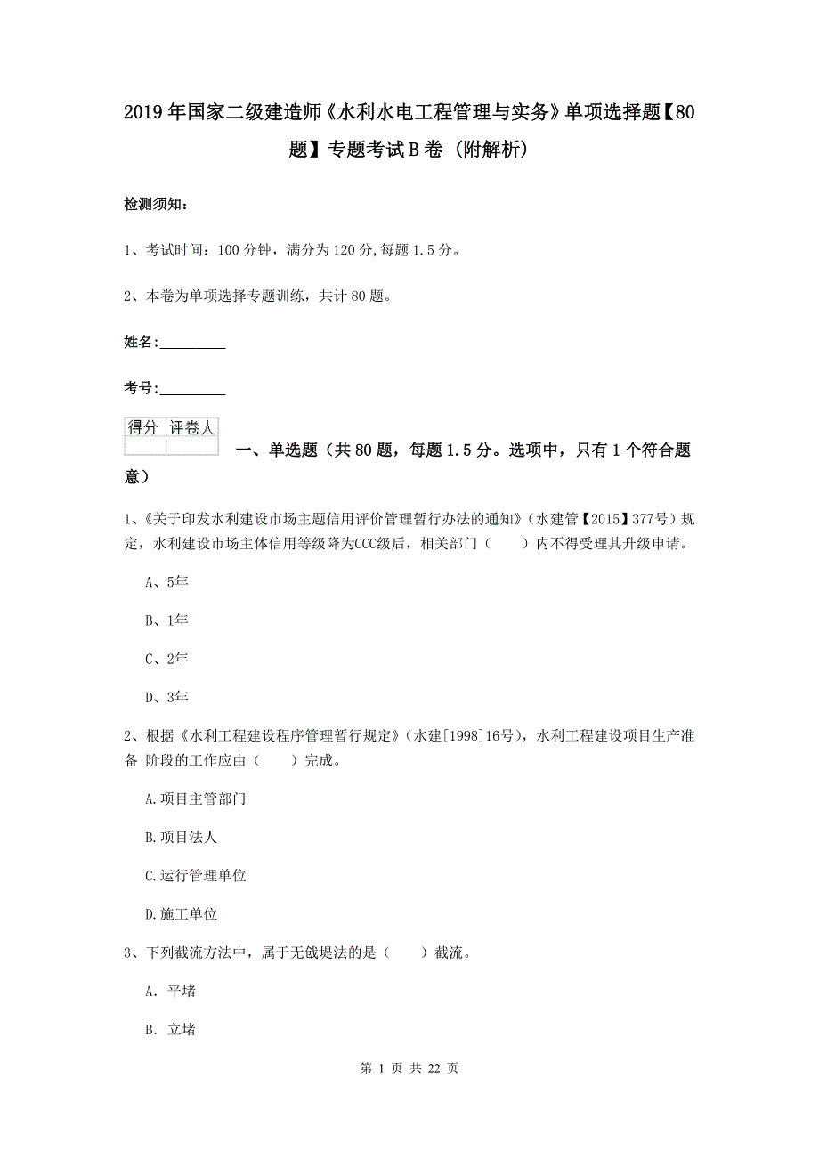 2019年国家二级建造师《水利水电工程管理与实务》单项选择题【80题】专题考试b卷 （附解析）_第1页