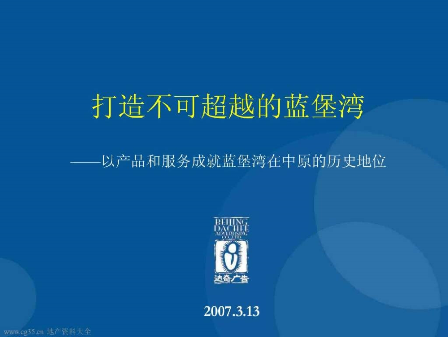 打造不可超越的蓝堡湾——以产品和服务成就蓝堡湾在中原的历史地位_第1页