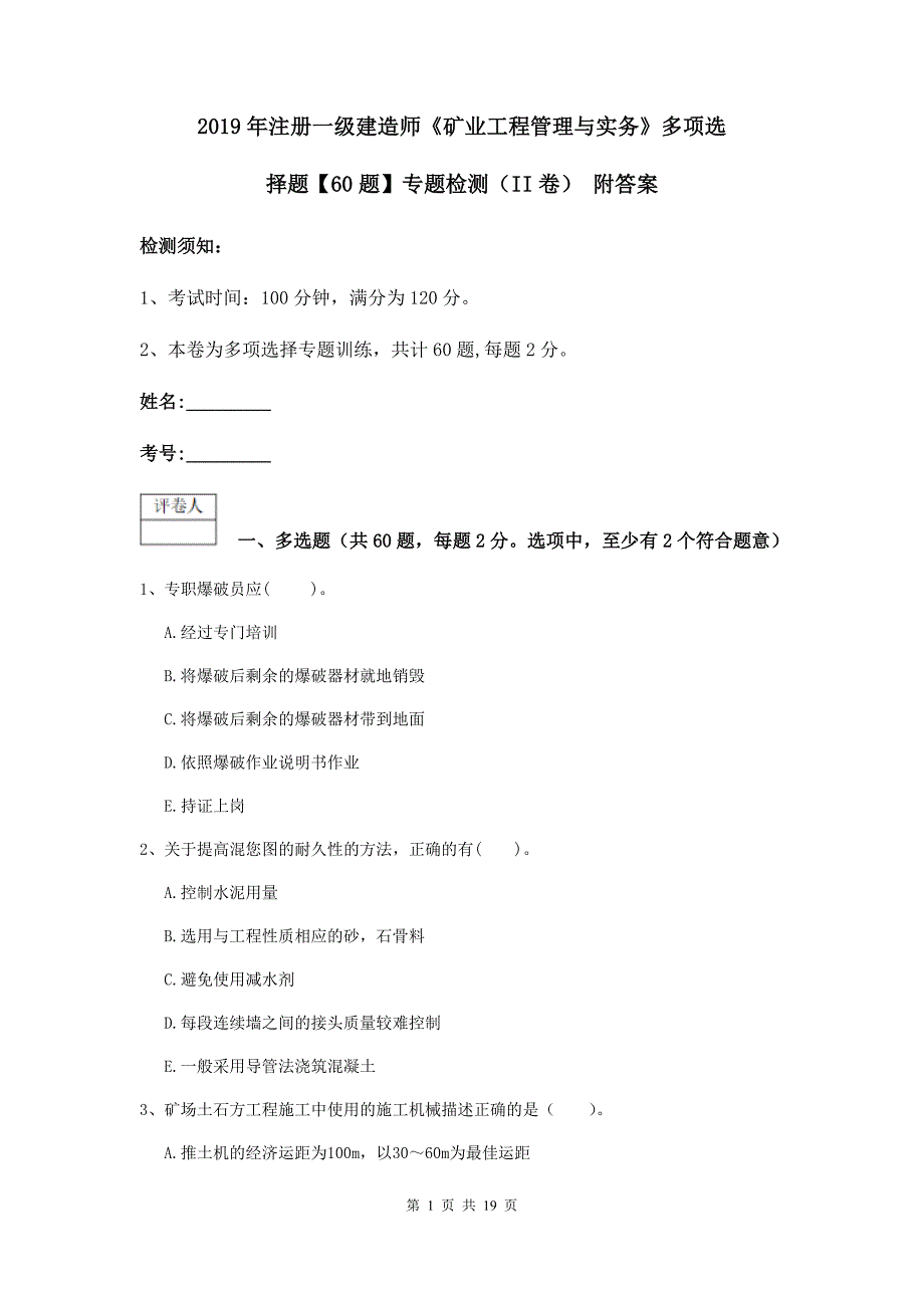 2019年注册一级建造师《矿业工程管理与实务》多项选择题【60题】专题检测（ii卷） 附答案_第1页