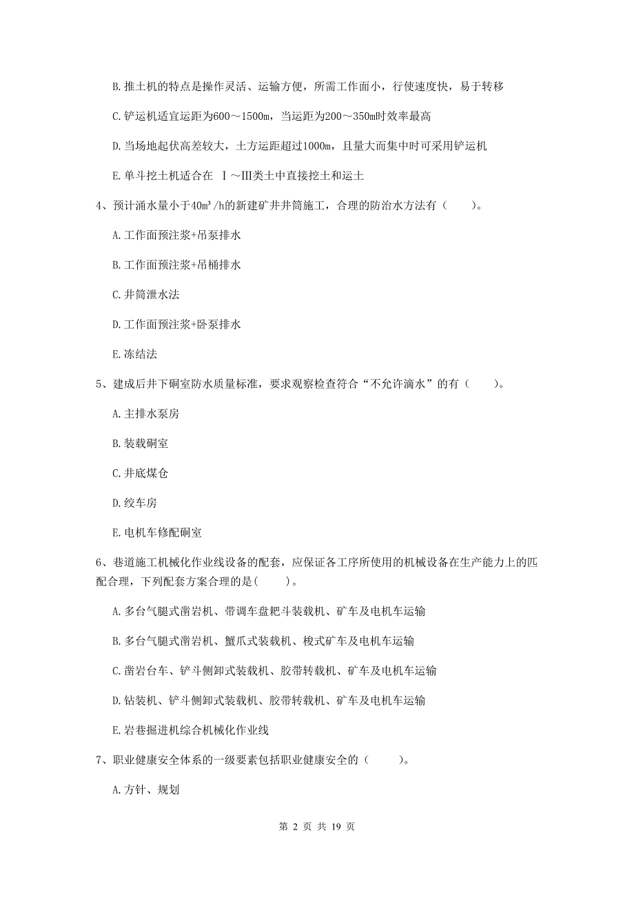 2019年注册一级建造师《矿业工程管理与实务》多项选择题【60题】专题检测（ii卷） 附答案_第2页