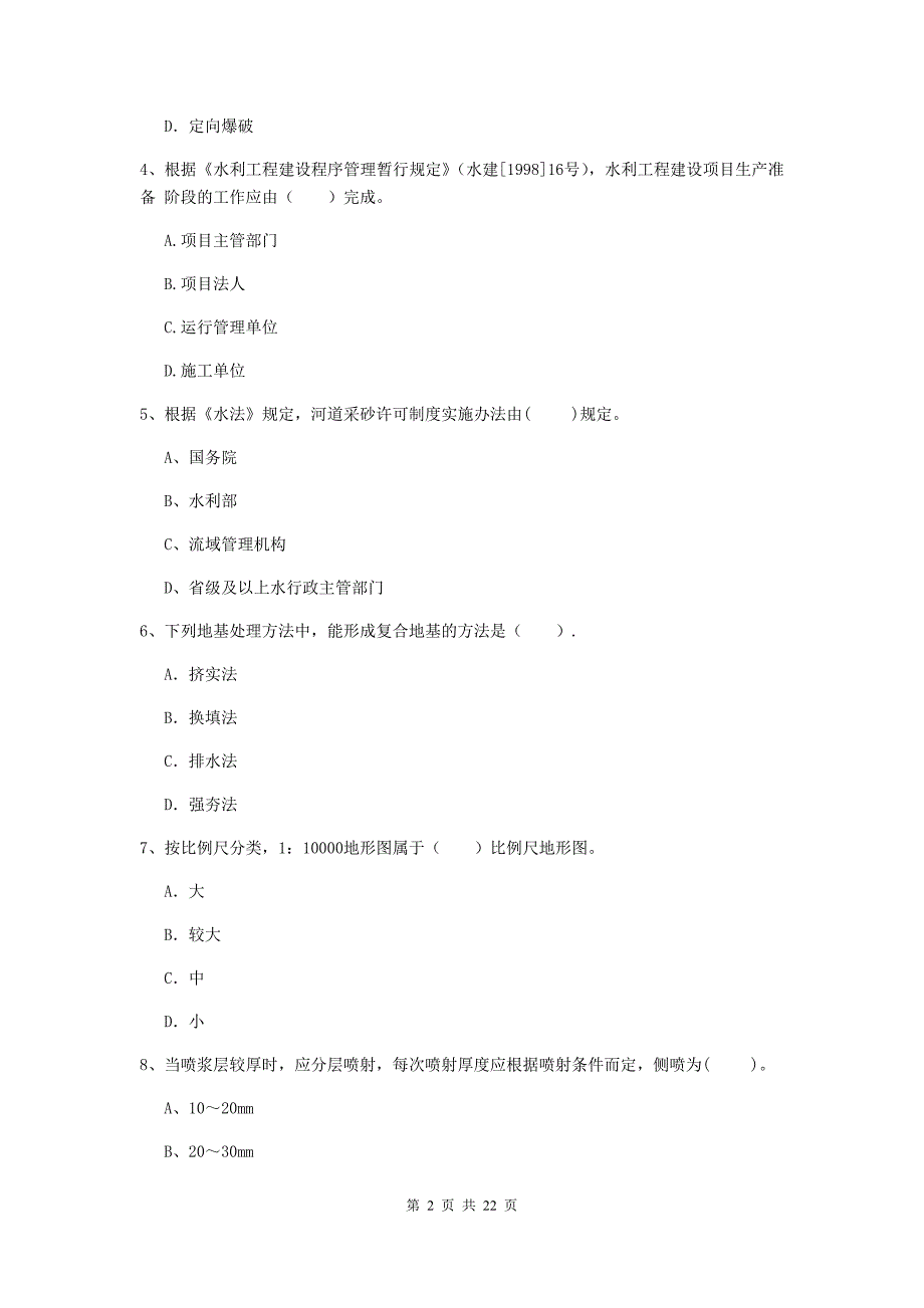 国家2019年二级建造师《水利水电工程管理与实务》单选题【80题】专项检测（ii卷） （含答案）_第2页