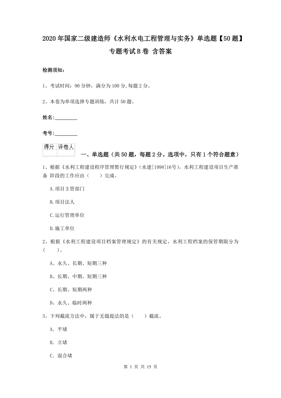 2020年国家二级建造师《水利水电工程管理与实务》单选题【50题】专题考试b卷 含答案_第1页