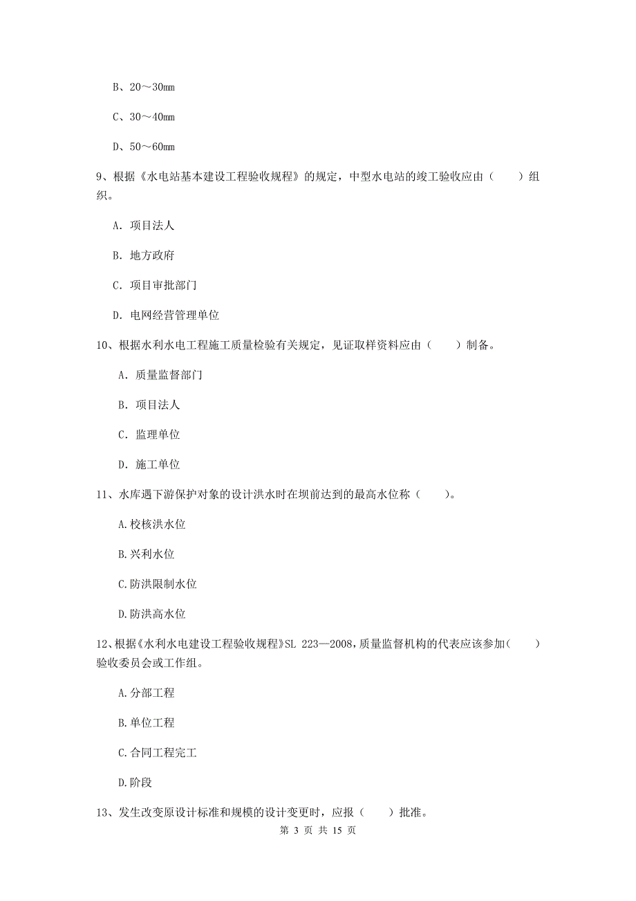 2020年国家二级建造师《水利水电工程管理与实务》单选题【50题】专题考试b卷 含答案_第3页