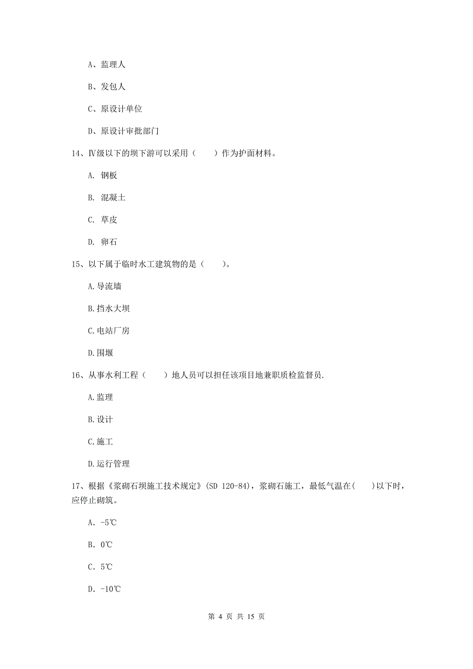 2020年国家二级建造师《水利水电工程管理与实务》单选题【50题】专题考试b卷 含答案_第4页