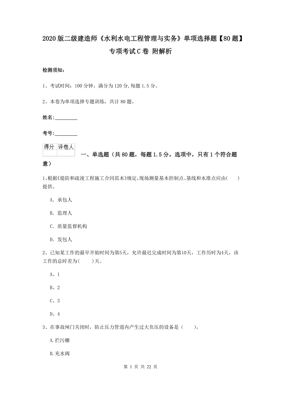 2020版二级建造师《水利水电工程管理与实务》单项选择题【80题】专项考试c卷 附解析_第1页