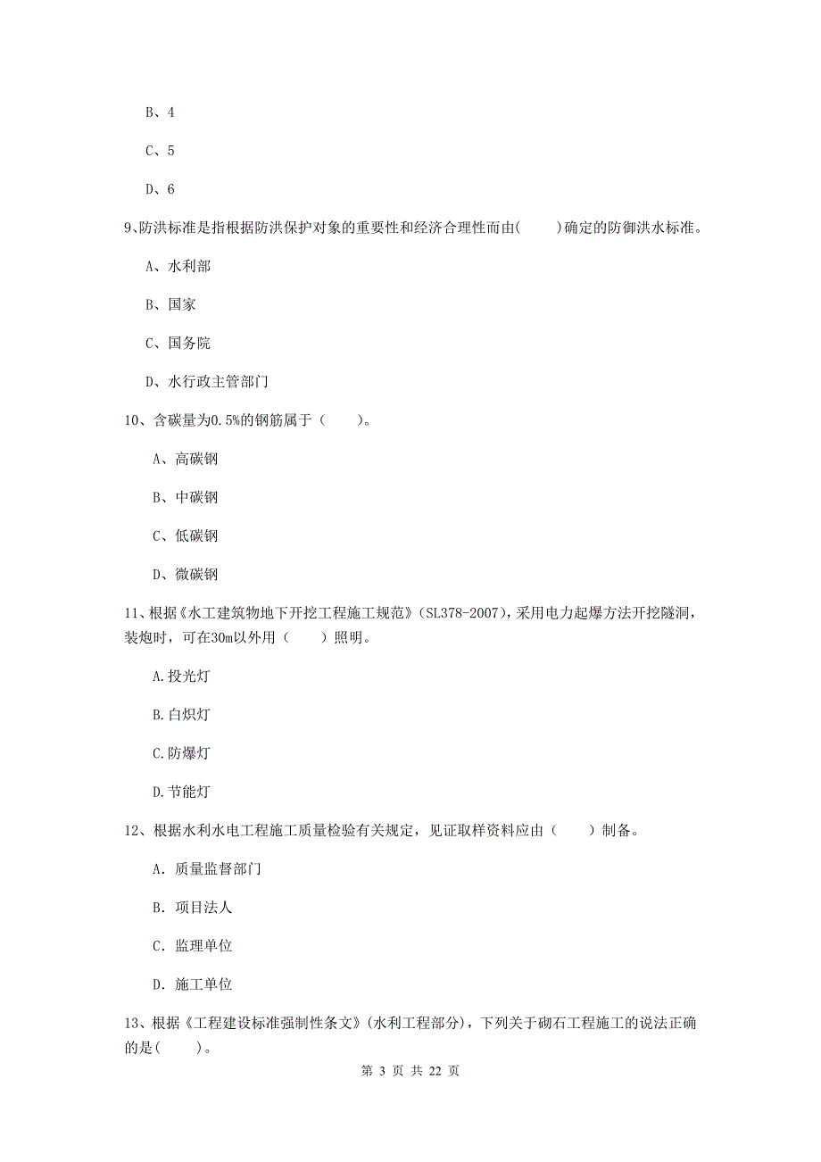 2020版二级建造师《水利水电工程管理与实务》单项选择题【80题】专项考试c卷 附解析_第3页