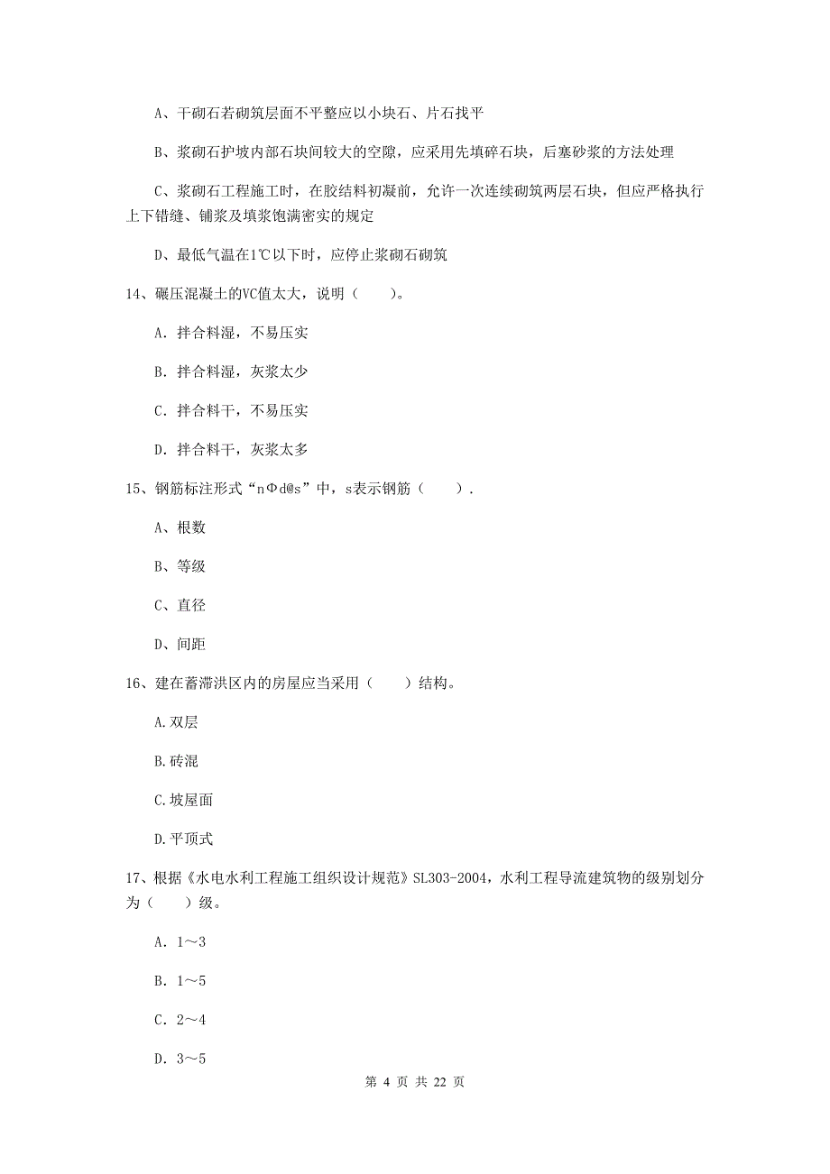 2020版二级建造师《水利水电工程管理与实务》单项选择题【80题】专项考试c卷 附解析_第4页