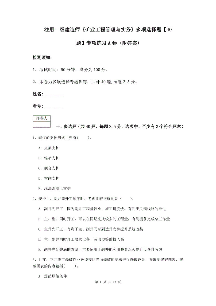 注册一级建造师《矿业工程管理与实务》多项选择题【40题】专项练习a卷 （附答案）_第1页