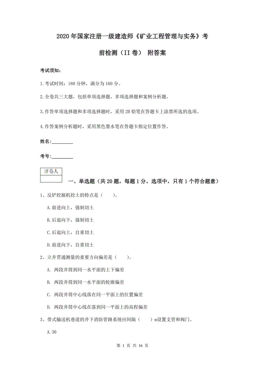 2020年国家注册一级建造师《矿业工程管理与实务》考前检测（ii卷） 附答案_第1页