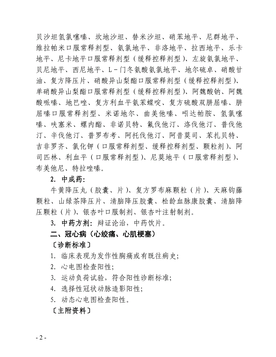 《百色市基本医疗保险门诊特定慢性病诊断标准和用药与诊疗项目范围》_第2页