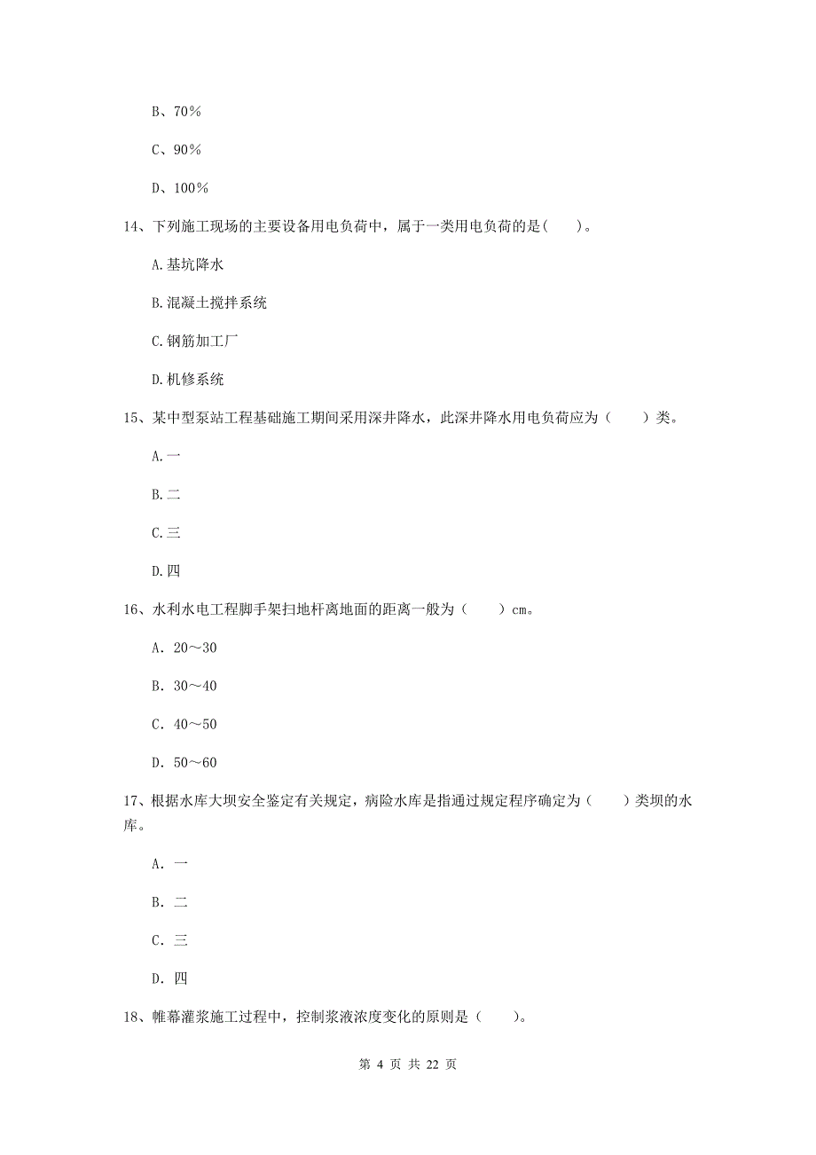 2020版二级建造师《水利水电工程管理与实务》单选题【80题】专题检测d卷 含答案_第4页