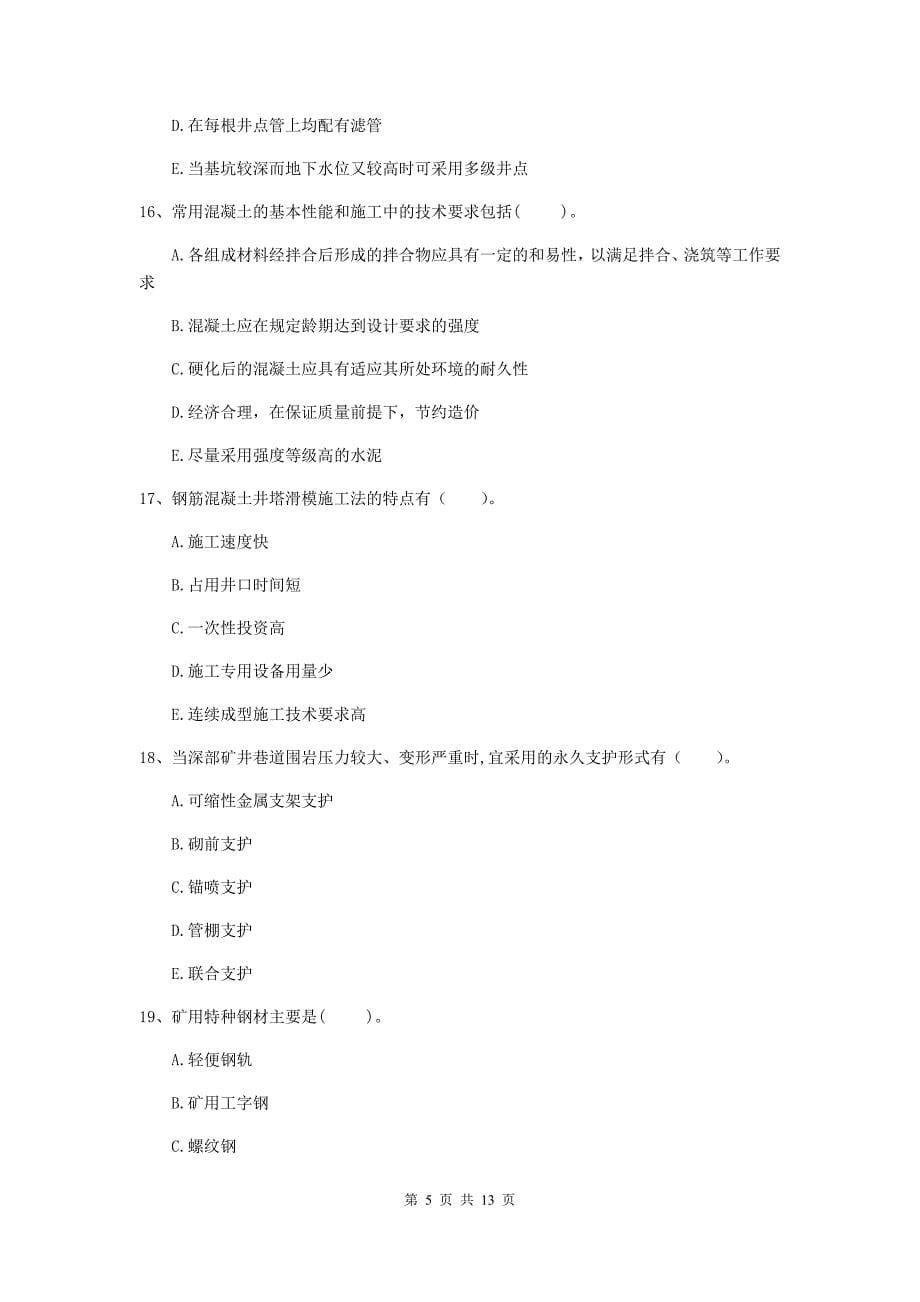 2020年国家注册一级建造师《矿业工程管理与实务》多项选择题【40题】专项检测（ii卷） （附答案）_第5页