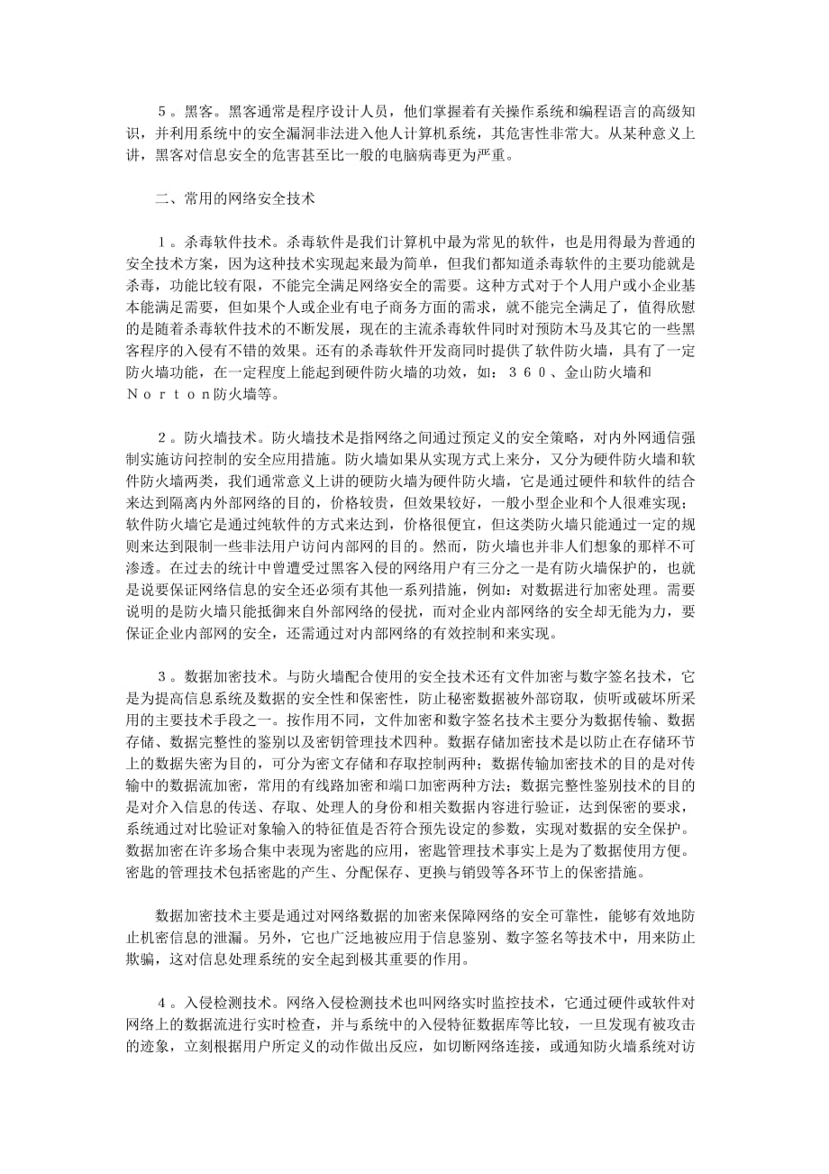 浅谈计算机网络安全威胁因素及常用网络安全技术.doc_第2页