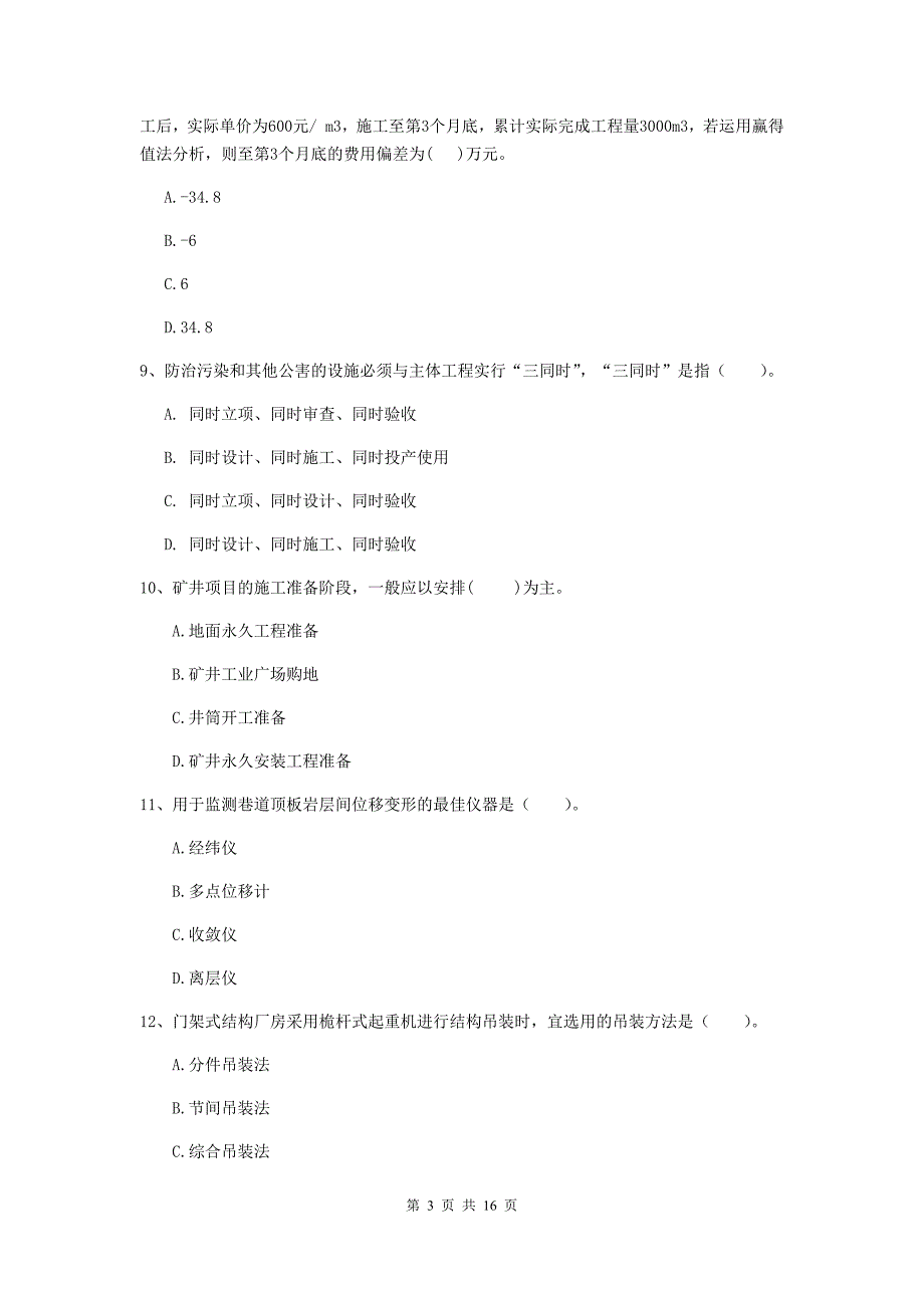 2019年国家注册一级建造师《矿业工程管理与实务》试题（i卷） （含答案）_第3页