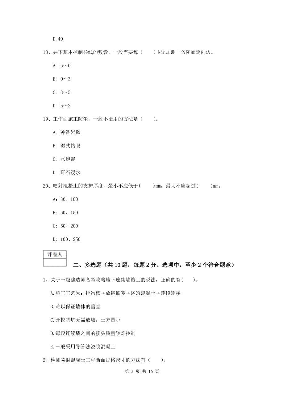 2019年国家注册一级建造师《矿业工程管理与实务》试题（i卷） （含答案）_第5页