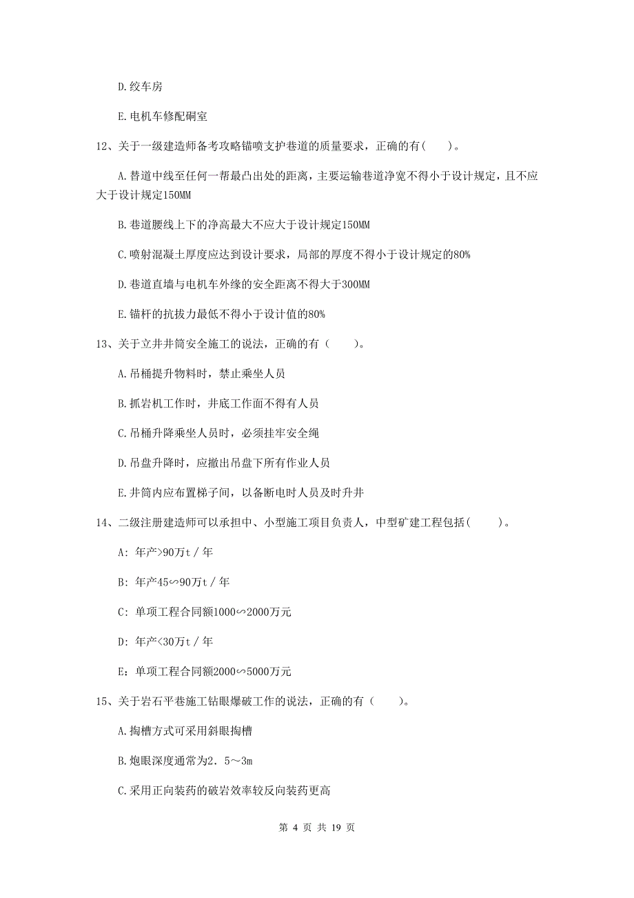 2019年一级注册建造师《矿业工程管理与实务》多选题【60题】专题训练（i卷） 含答案_第4页