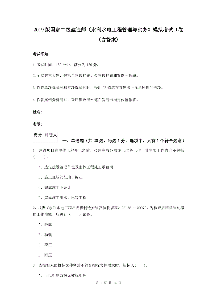 2019版国家二级建造师《水利水电工程管理与实务》模拟考试d卷 （含答案）_第1页