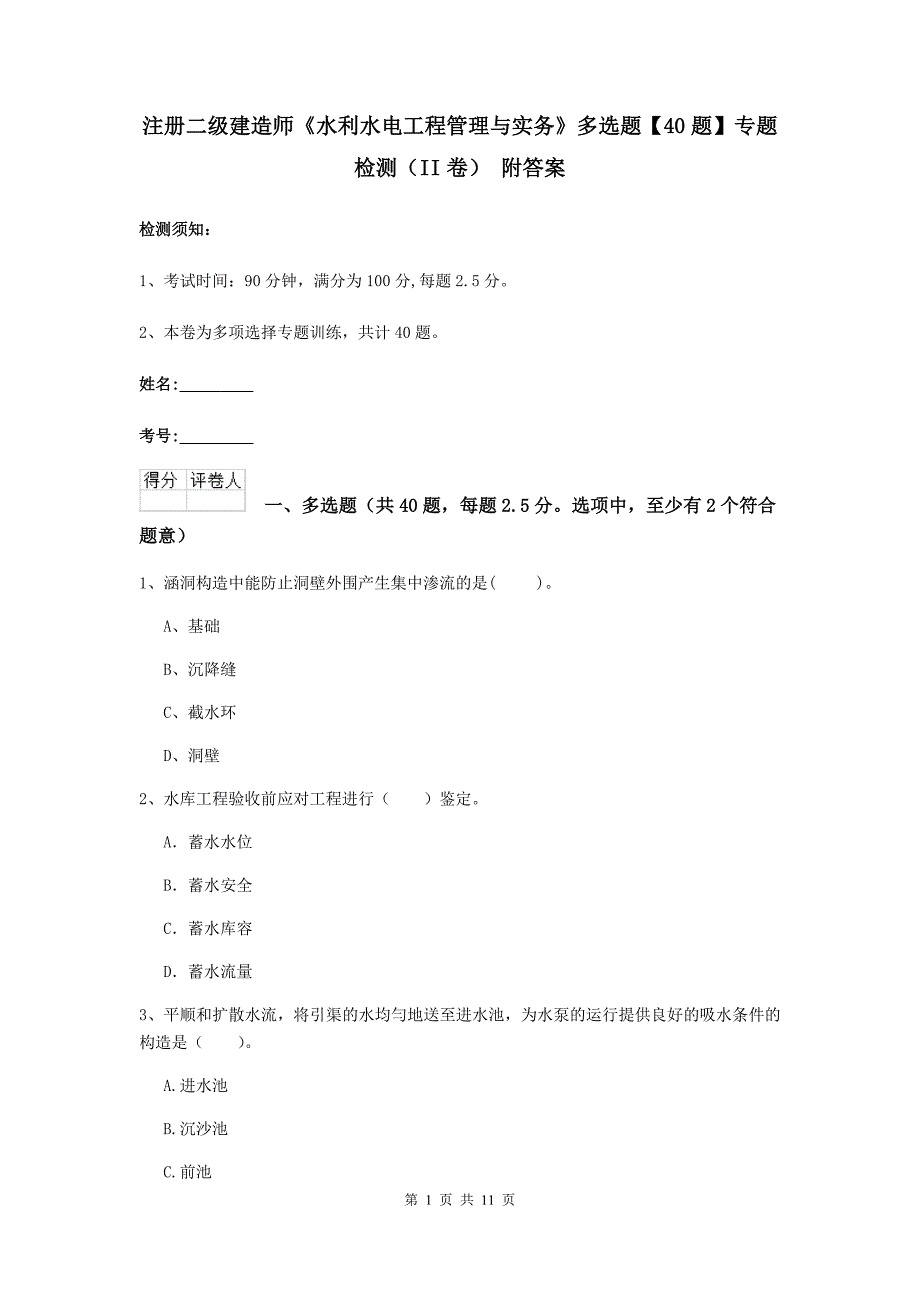 注册二级建造师《水利水电工程管理与实务》多选题【40题】专题检测（ii卷） 附答案_第1页