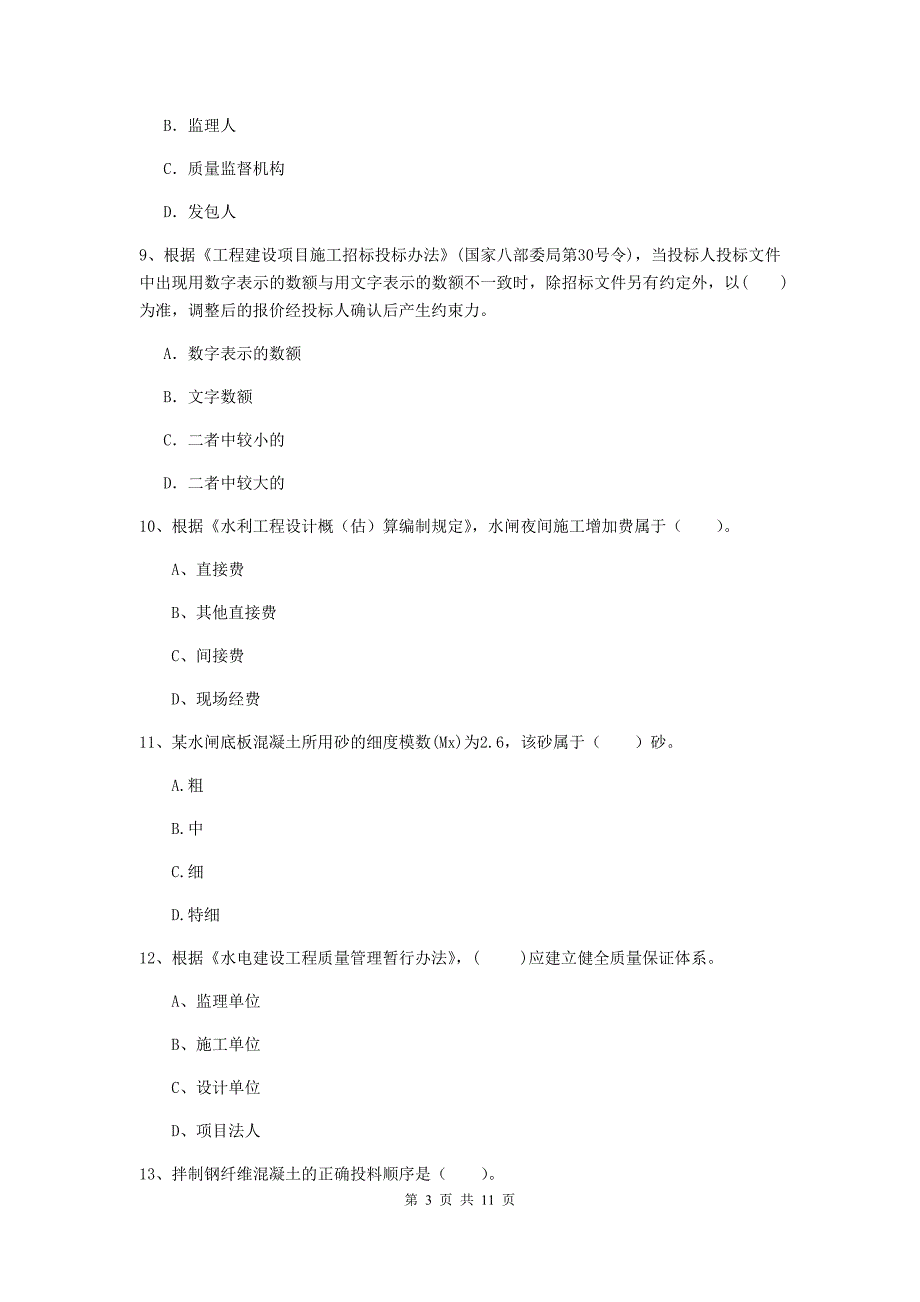 注册二级建造师《水利水电工程管理与实务》多选题【40题】专题检测（ii卷） 附答案_第3页