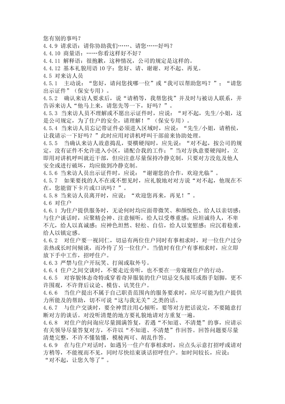 物业公司员工服务标准.doc_第3页