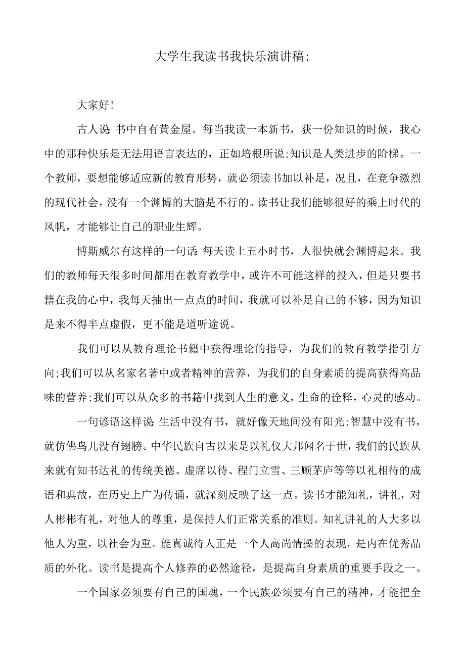 2018-2019年大学生我读书我快乐演讲稿_第1页