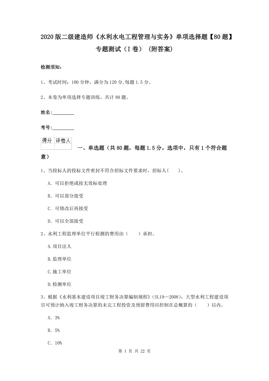 2020版二级建造师《水利水电工程管理与实务》单项选择题【80题】专题测试（i卷） （附答案）_第1页