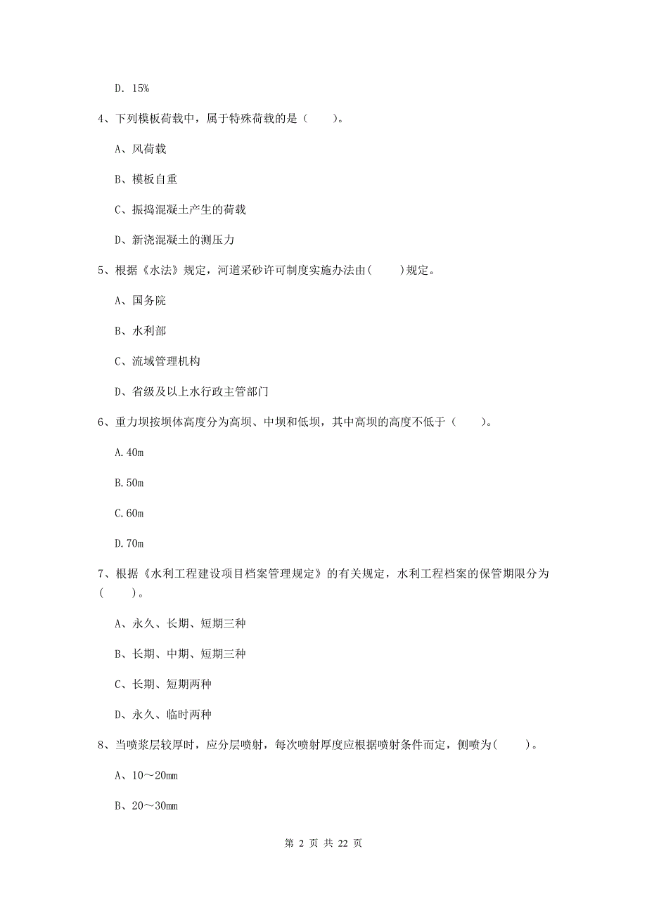 2020版二级建造师《水利水电工程管理与实务》单项选择题【80题】专题测试（i卷） （附答案）_第2页