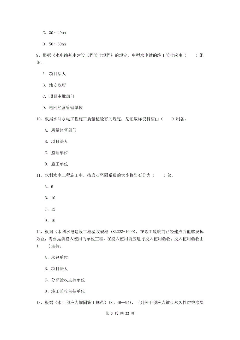 2020版二级建造师《水利水电工程管理与实务》单项选择题【80题】专题测试（i卷） （附答案）_第3页