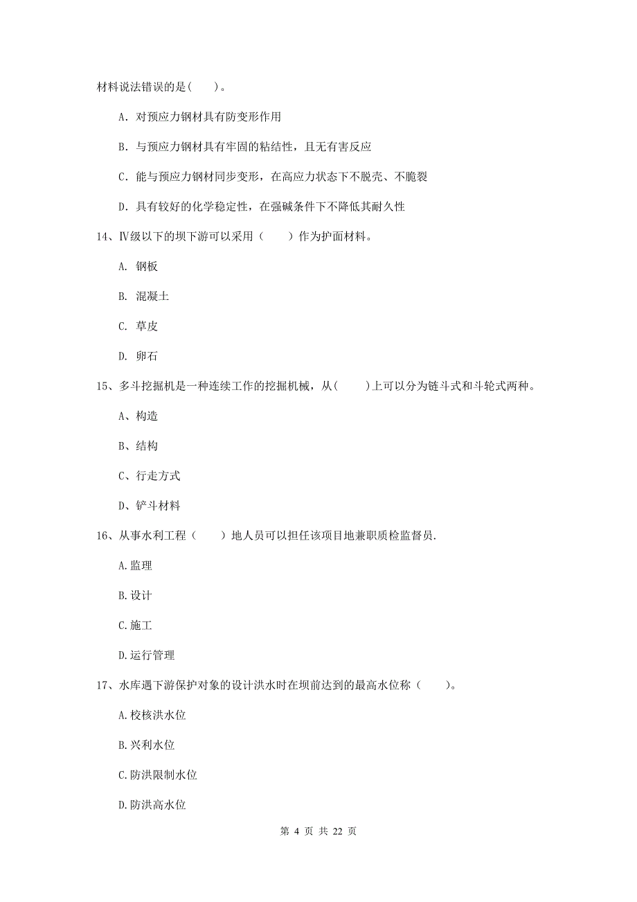 2020版二级建造师《水利水电工程管理与实务》单项选择题【80题】专题测试（i卷） （附答案）_第4页