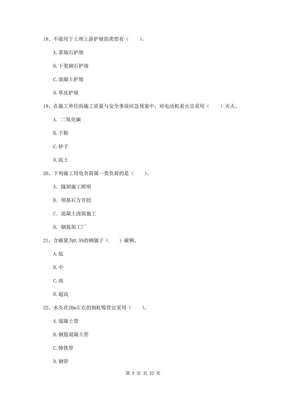 2020版二级建造师《水利水电工程管理与实务》单项选择题【80题】专题测试（i卷） （附答案）_第5页