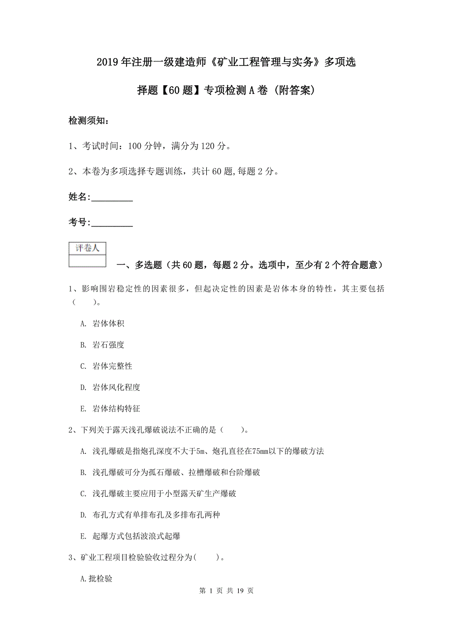 2019年注册一级建造师《矿业工程管理与实务》多项选择题【60题】专项检测a卷 （附答案）_第1页