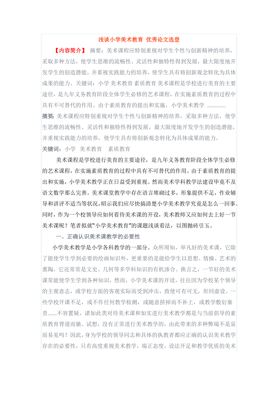 浅谈小学美术教育 优秀论文选登.doc_第1页