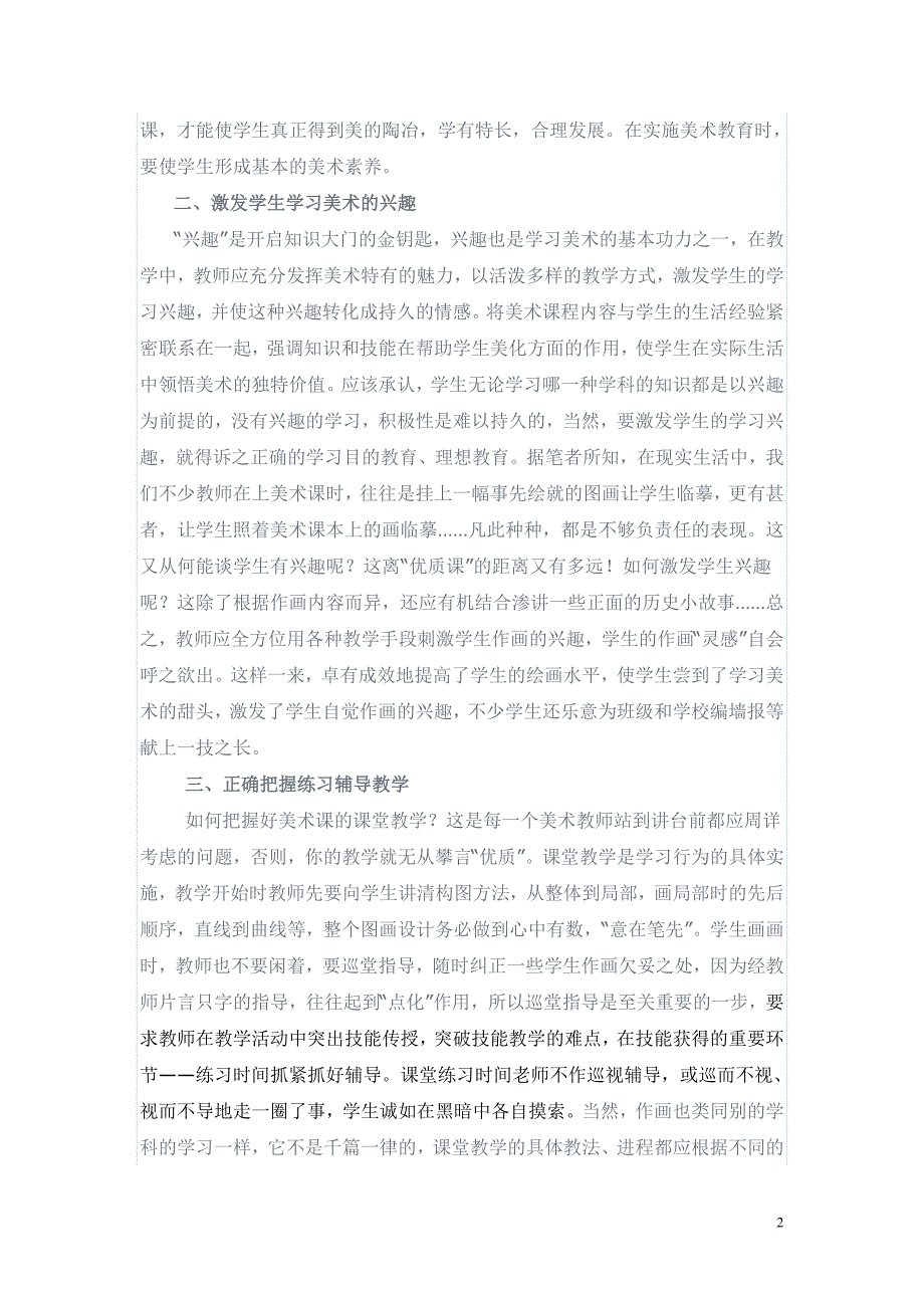 浅谈小学美术教育 优秀论文选登.doc_第2页