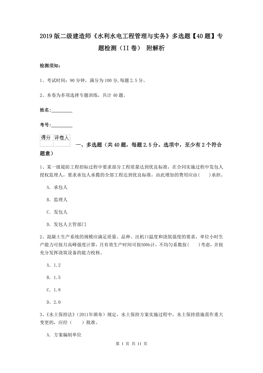 2019版二级建造师《水利水电工程管理与实务》多选题【40题】专题检测（ii卷） 附解析_第1页