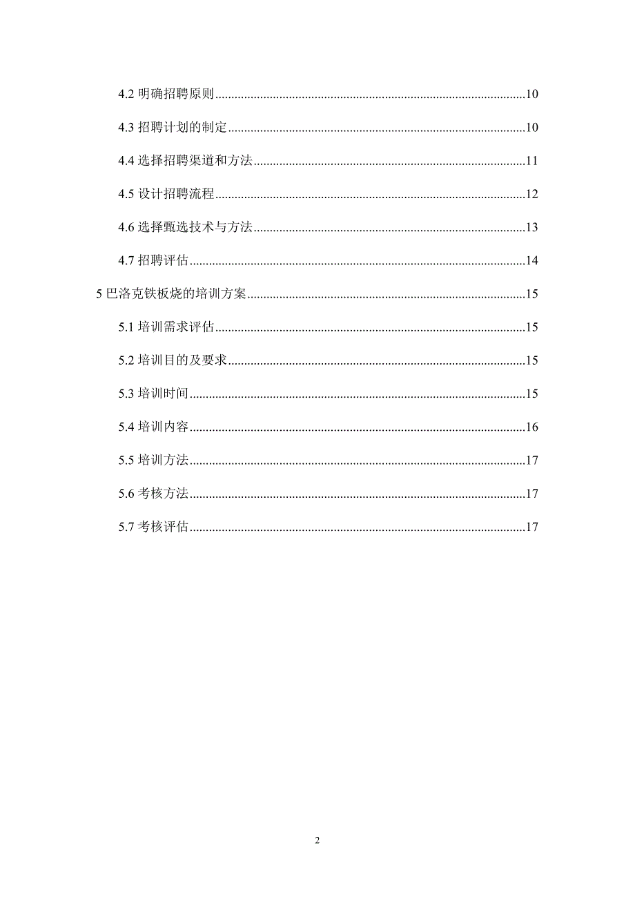 人力资源规划招聘培训方案_第3页