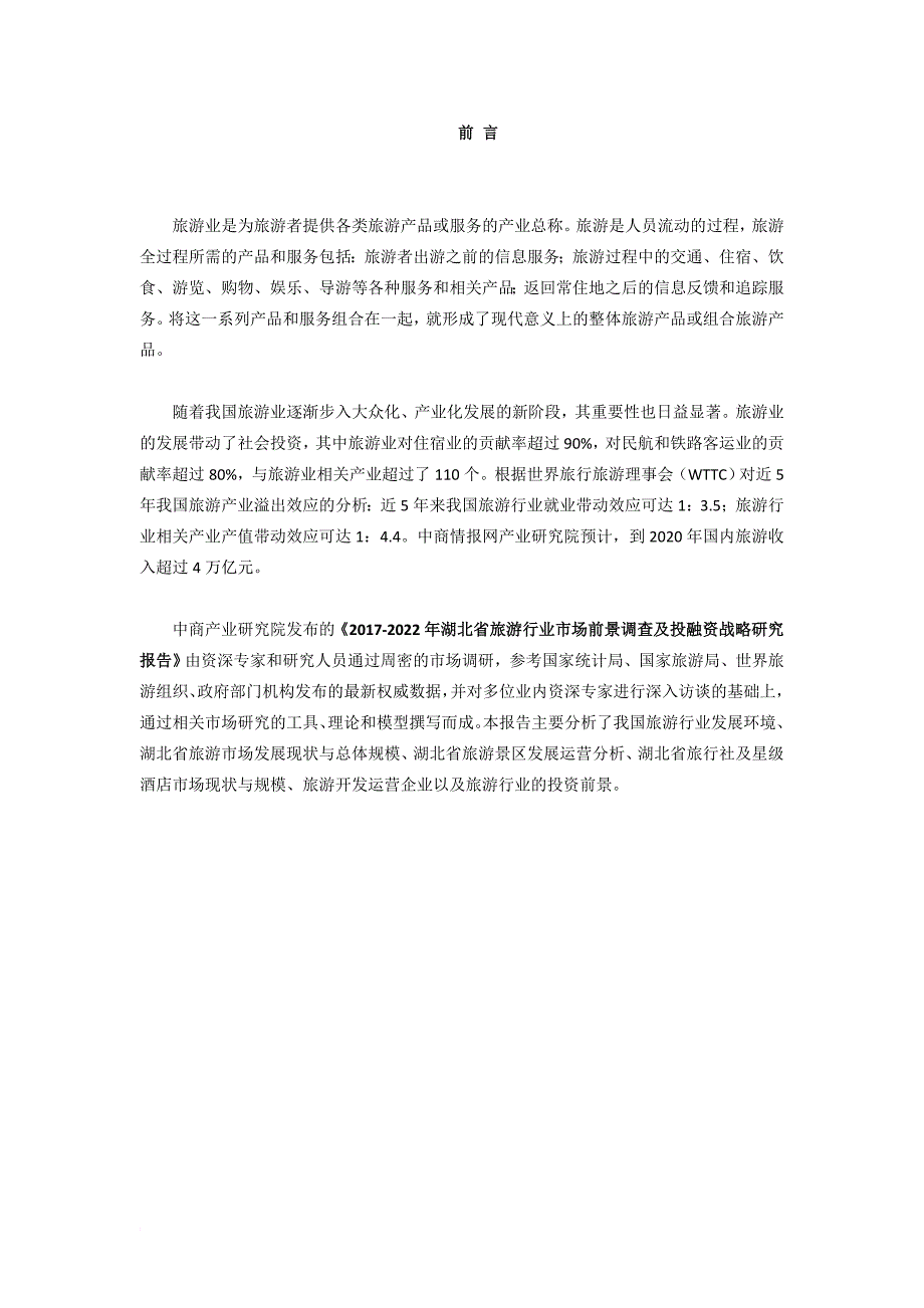 湖北省旅游行业研究报告.doc_第2页