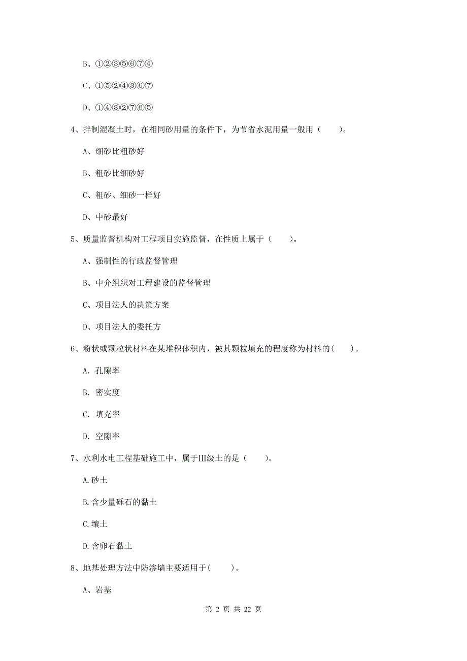 国家注册二级建造师《水利水电工程管理与实务》单项选择题【80题】专题测试a卷 含答案_第2页